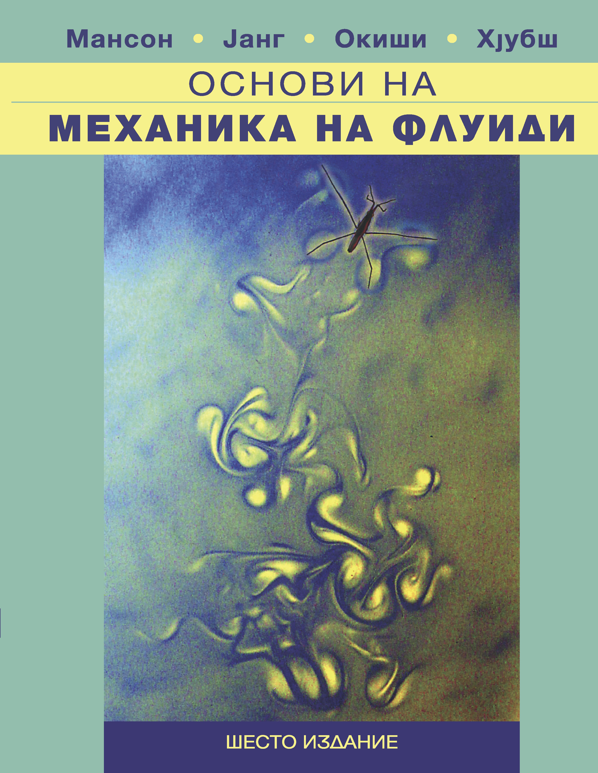 Osnovi na mehanika na fluidi korica